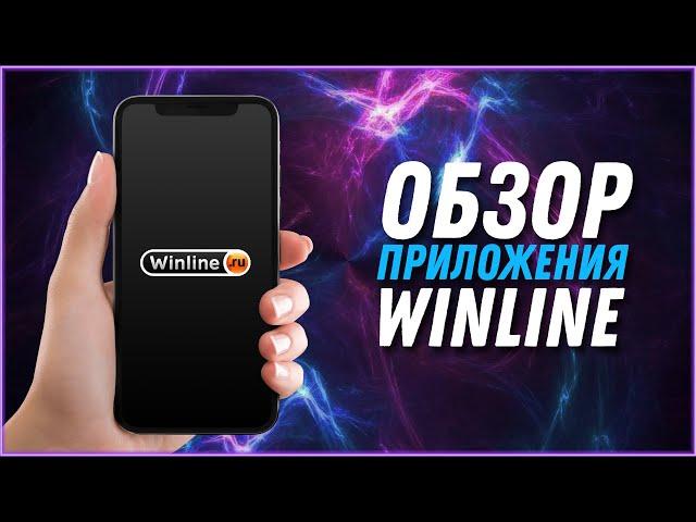 Обзор мобильного приложения БК WINLINE.