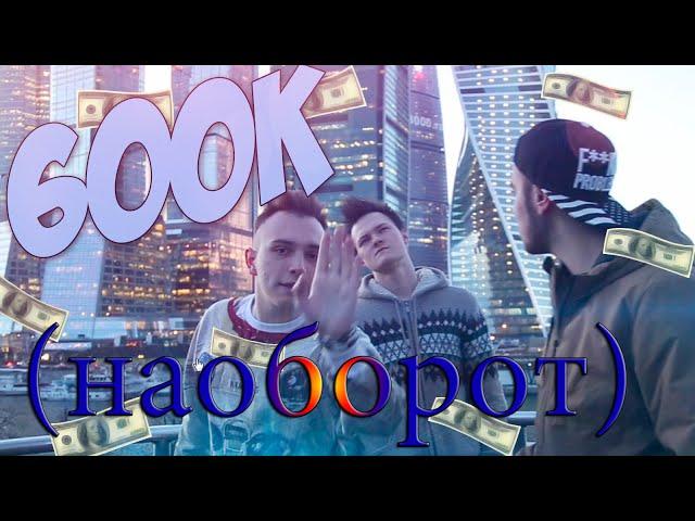 ДЕН ШМАЛЬЦ 600К (НАОБОРОТ)