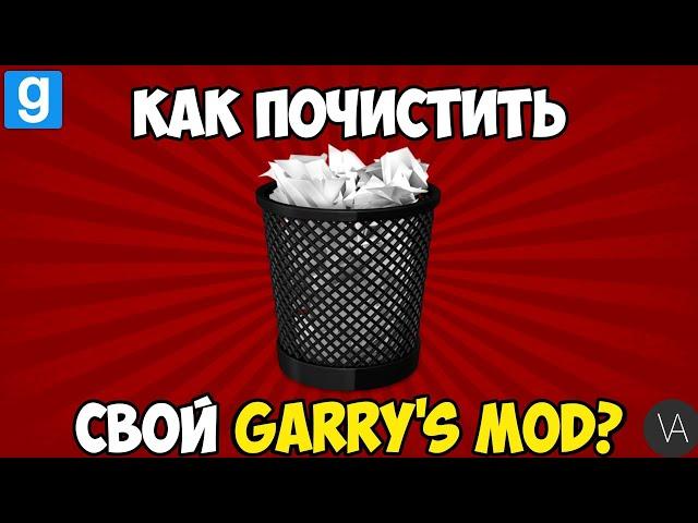 Как почистить свой Garry's mod? | ГАЙД