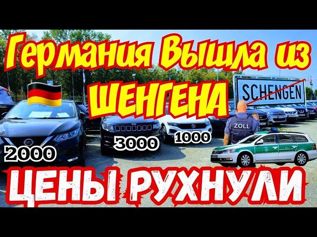 Германия Вышла из ШЕНГЕНА !!! ЦЕНЫ на АВТО УПАЛИ!!! ️‍️