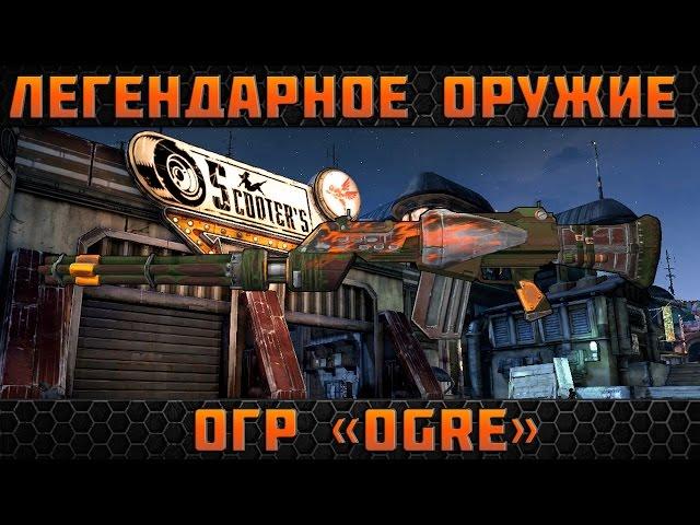 Borderlands 2 легендарные пушки - Огр(Ogre)