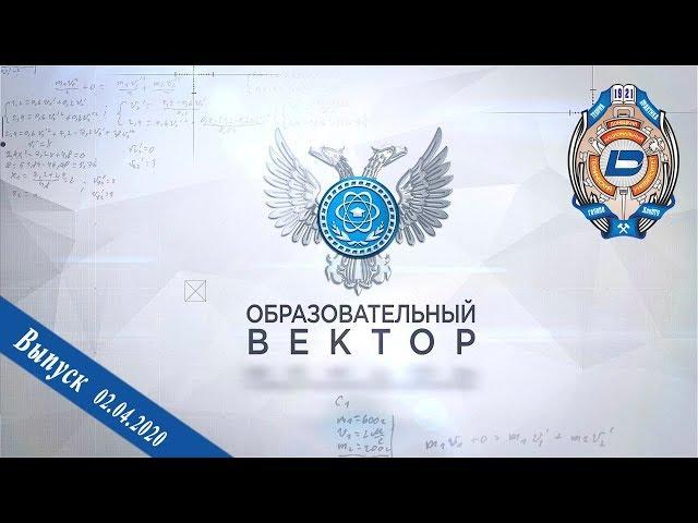 02.04.2020 – Образовательный вектор – Дистанционное обучение ДонНУЭТ.  Особенности проведения ГИА