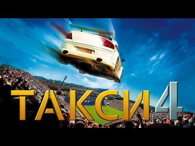 Такси 4 (Taxi 4, 2007) - Русский Трейлер