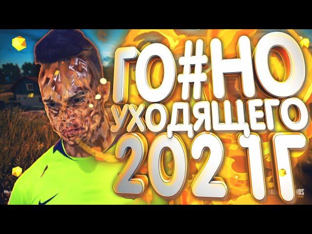 Худшие игры 2021 года! [Итоги Года]