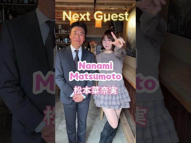 Next Guest️ #松本菜奈実 #田淵正浩