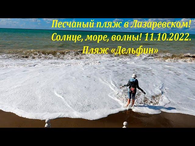 Песчаный пляж  11.10.2022. Море, солнце и волны! ЛАЗАРЕВСКОЕ СЕГОДНЯСОЧИ.