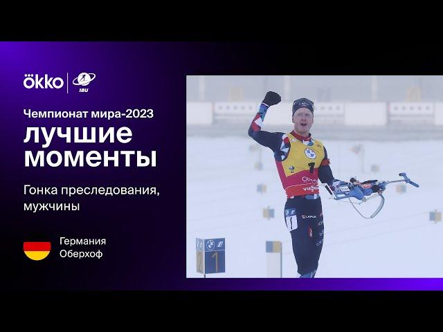 Гонка преследования. Мужчины | Чемпионат мира-2023. Лучшие моменты