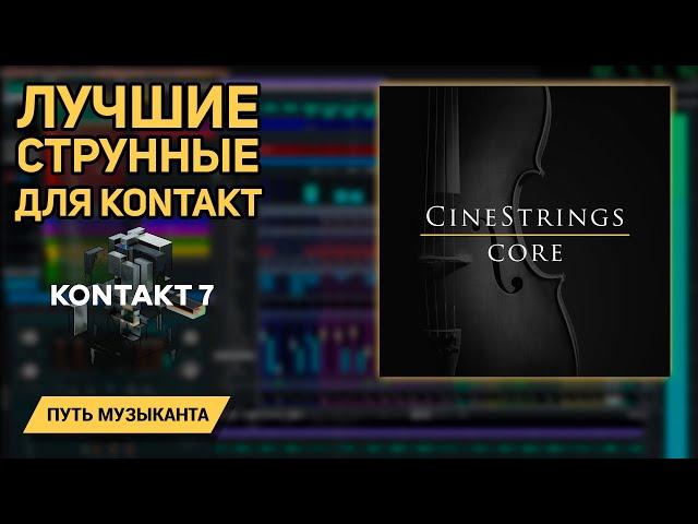 CINESTRINGS CORE 2 - ЛУЧШИЕ СТРУННЫЕ ДЛЯ KONTAKT 2023