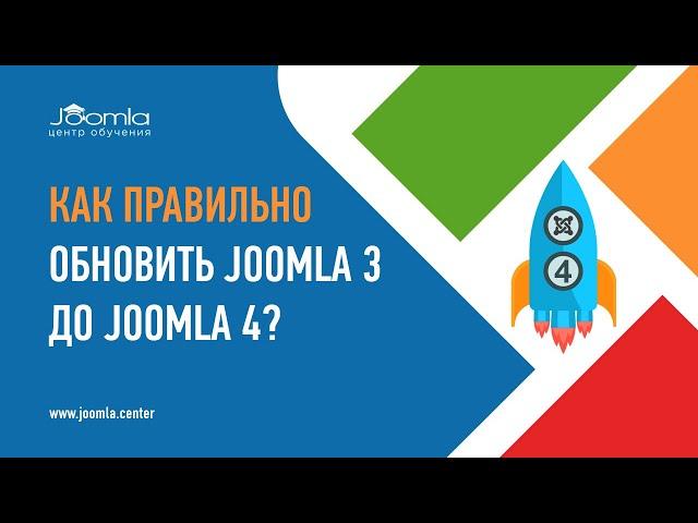 Как правильно обновить Joomla 3 до 4?