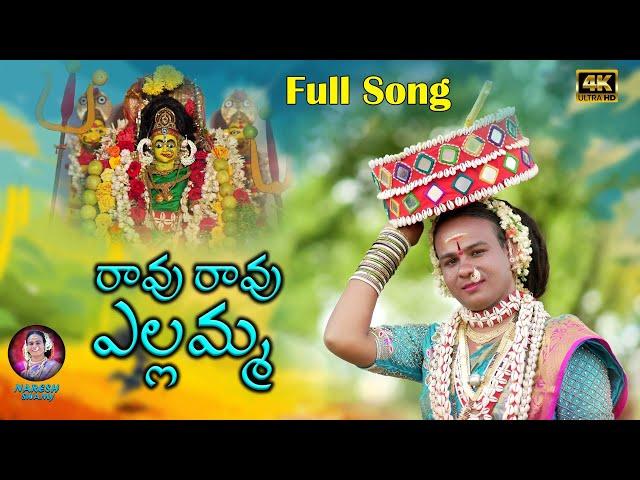 Mavurav Mavurav Yellammo || Pedda Amberpet Naresh Swamy || Sukka Nagaraju || Yellamma Song