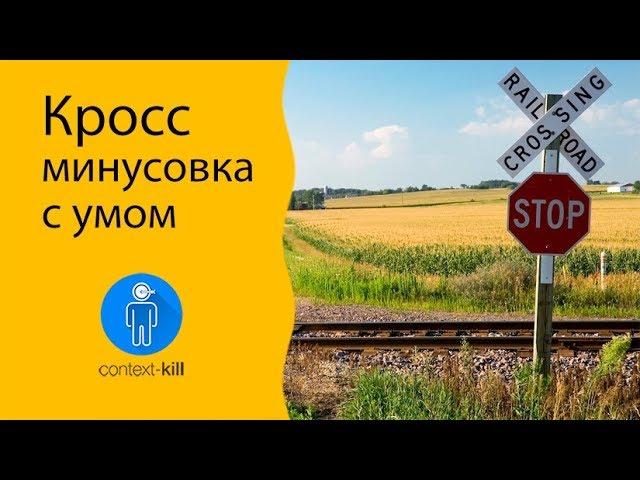 Кросс минусовка: делать или нет? 