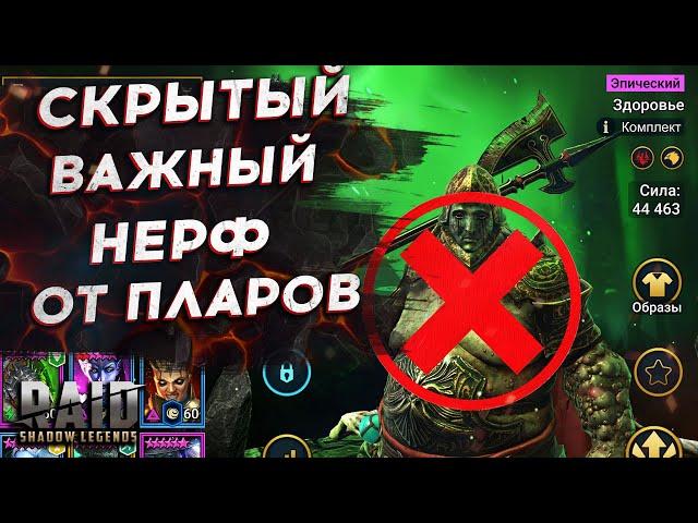 ОЧЕРЕДНАЯ ПОДЛОСТЬ от PLARIUM. ВАЖНЫЙ СКРЫТЫЙ НЕРФ в Рейд Шадоу Ледженс!