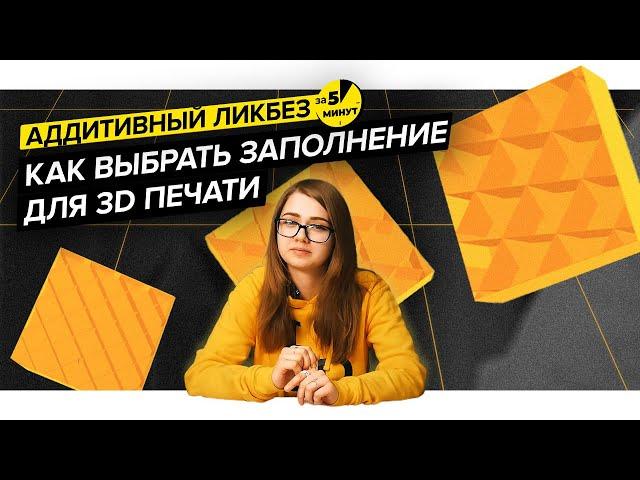 Как выбрать заполнение для 3D печати | Аддитивный ликбез за 5 минут