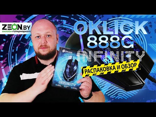 РАСПАКОВКА ОБЗОР НА ИГРОВУЮ МЫШЬ Oklick 888G