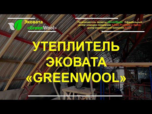 Утеплитель Эковата «GreenWool» (Канаш) от производителя