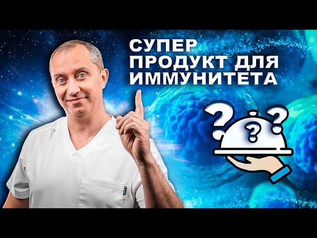 Супер продукт для иммунитета! Профилактика гриппа, простуд и ОРВИ