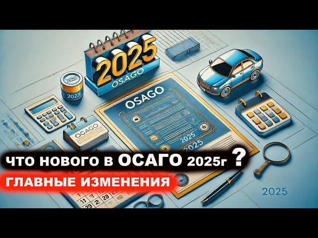 Что нового в ОСАГО в 2025г. Главные изменения