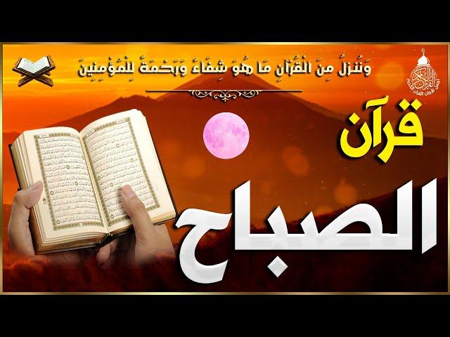 قرآن الصباح في رمضان ️ قرآن كريم بصوت جميل جدا  تلاوة هادئة تريح الاعصاب وتهدئ النفس quran karem