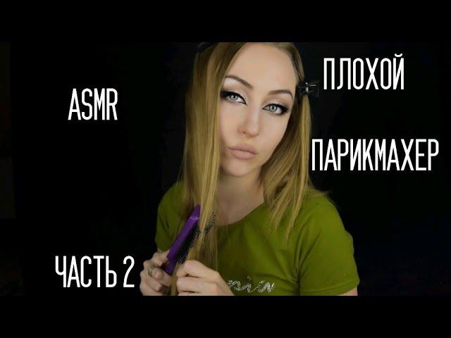 ASMR Плохой парикмахер часть 2 /АСМР Парикмахер / АСМР Ужасный салон /АСМР Ролевая игра / АСМР шепот