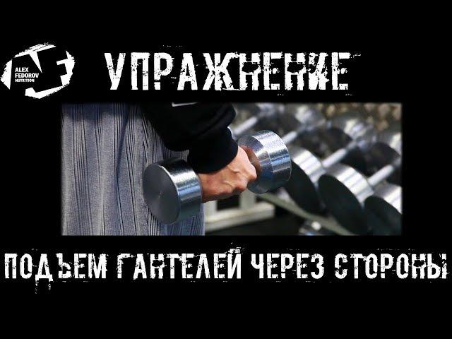 Упражнение: подъем гантелей через стороны \ Side raise