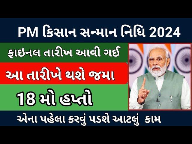 PM Kisan રું.2000 નો 18મા હપ્તાની તારીખ જાહેર || આ તારીખે જમા થશે 2000રૂ || PM Kisan KYC ફરજિયાત