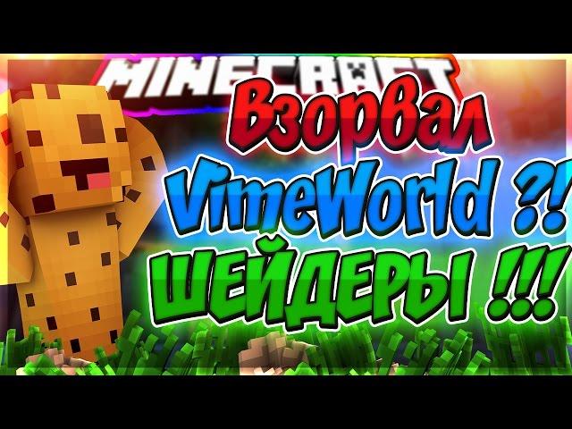  Minecraft SkyWars: ЭПИЧНАЯ КАТКА | ВЗОРВАЛ VimeWorld! | ШЕЙДЕРЫ ДЛЯ СЛАБЫХ ПК! | 