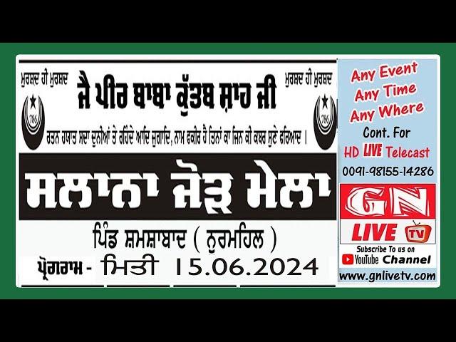 ਸਾਲਾਨਾ ਜੋੜ ਮੇਲਾ ਪੀਰ ਬਾਬਾ ਕੁੱਤਬ ਸ਼ਾਹ ਜੀ ਪਿੰਡ ਸ਼ਮਸ਼ਾਬਾਦ  ਨੂਰਮਹਿਲ  15.06.2024 Guru Nanak Studio Nurmahal