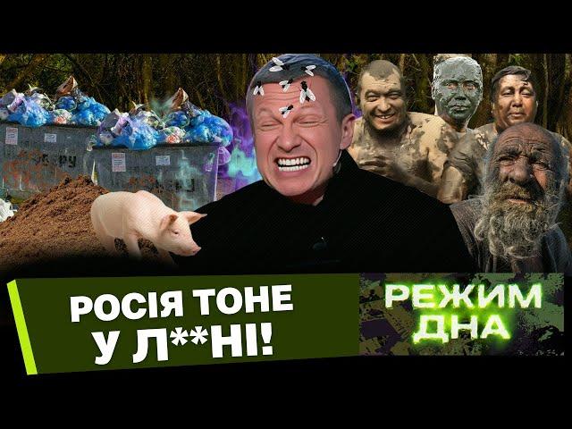 СОЛОВЙОВ ВИХВАЛЯЄ л**но! Чита та Пітєр ТОНУТЬ у БАГНЮЦІ. РОСІЯНЦІ мріють про УНІТАЗИ / РЕЖИМ ДНА