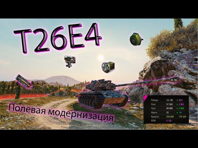 Оборудование на T26E4 Super Pershing + полевая модернизация.