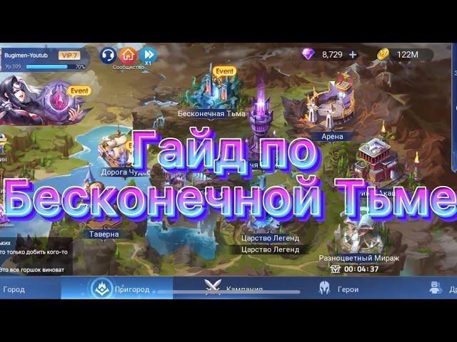 Гайд для новичков как проходить Бесконечную Тьму по игре Mobile legends: Adventure #мобайллегенд