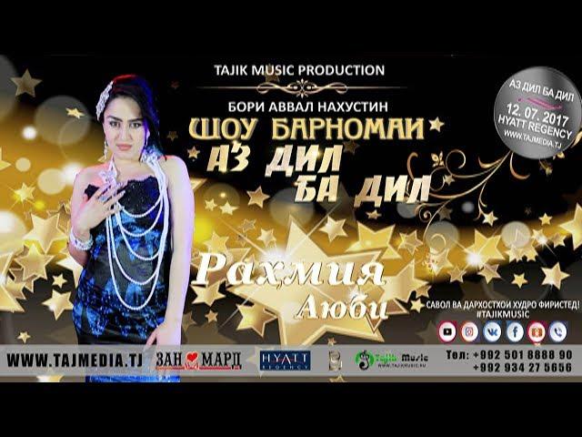 АЗ ДИЛ БА ДИЛ /  Шоу барномаи Интернети - Рузхои наздик Tajik Music 2017