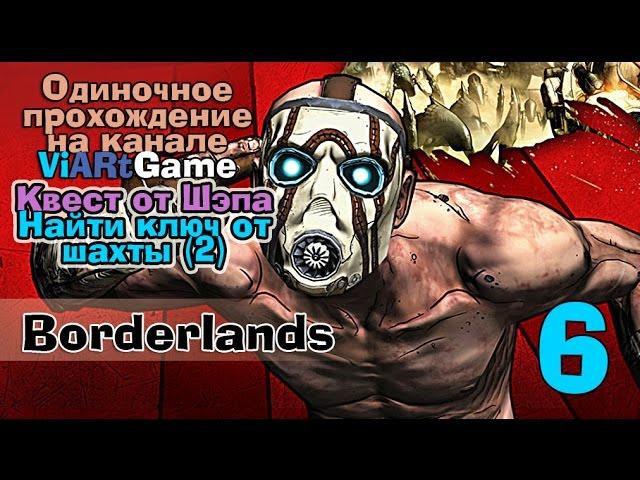 Borderlands Одиночное прохождение  - Квест от Шэпа /Найти ключ от шахты (2) часть6