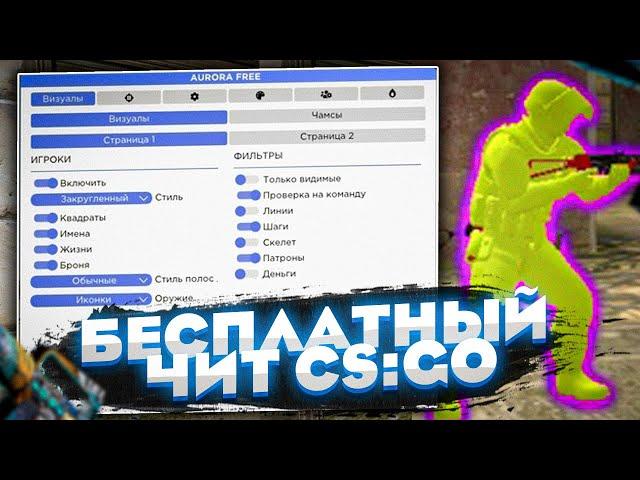 ЛУЧШИЙ БЕСПЛАТНЫЙ ЧИТ для CS:GO в 2022 - СКАЧАТЬ ЧИТ на КС ГО БЕСПЛАТНО БЕЗ ВИРУСОВ