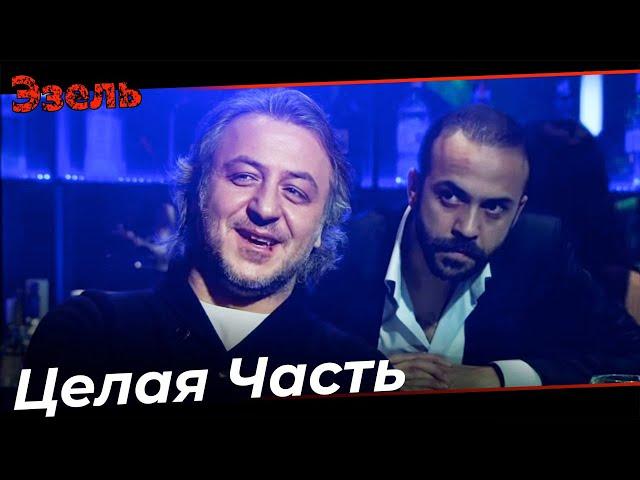 Али и Тефо Все Сцены Целая Часть - Эзель Турецкий Сериал Специальные Сцены