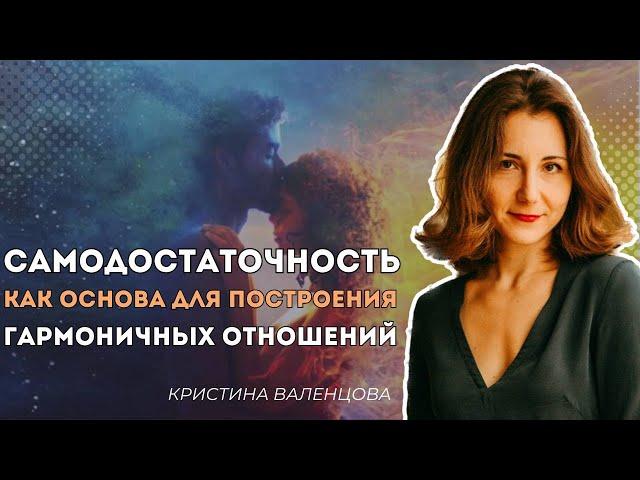 Возможна ли любовь у двух самодостаточных людей? Нужны ли отношения самодостаточным людям?