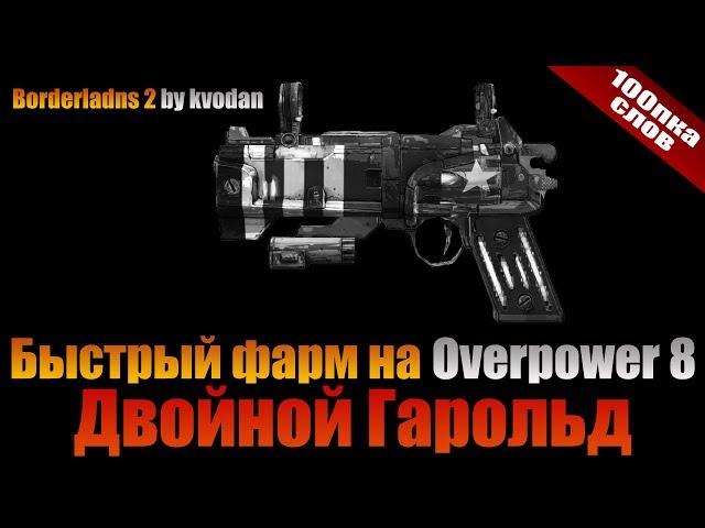 Borderlands 2 | 100пка слов: Двойной Гарольд Overpower 8 - звездно-полосатая легенда!