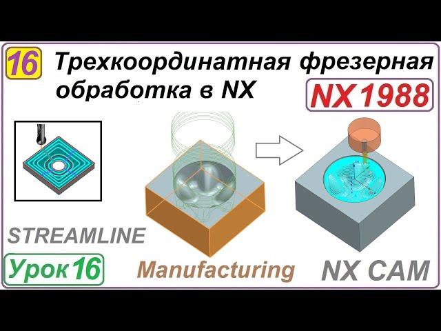 Трехкоординатная фрезерная обработка в NX. Урок 16. STREAMLINE