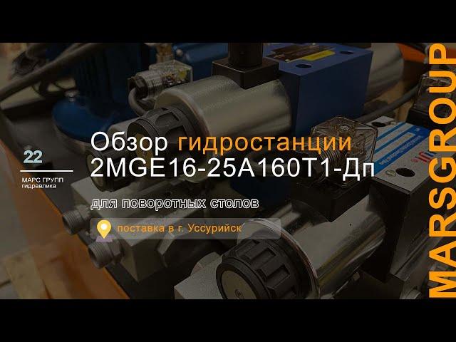 Обзор гидростанции (маслостанции) 2MGE16-25A160T1-Дп для поворотных столов | МАРС ГРУПП