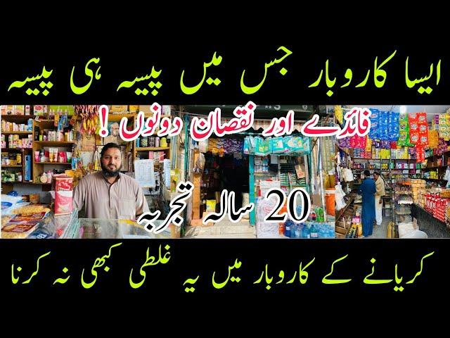 Super Karyana Store business in Pakistan | Karyana Super Business idea In Pakistan |nawazrajabazar