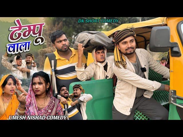 भाड़ा के  बदले लेहेस इज्जत टेम्पू वाला  umesh comedy #umeshnishad