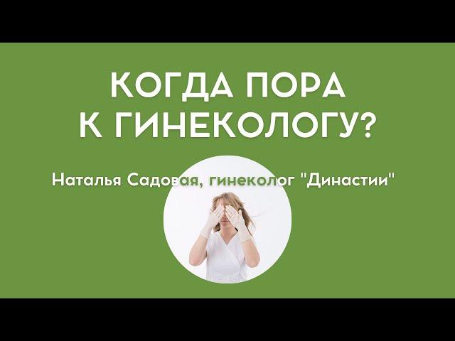 Когда нужно обратиться к гинекологу?