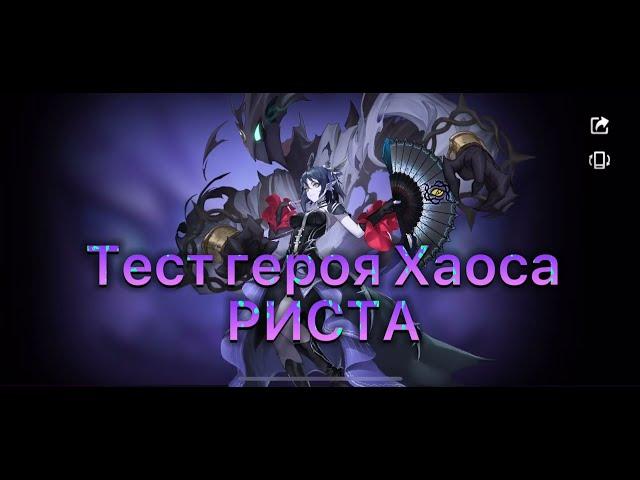 Обзор героя Хаоса Риста по игре Mobile legends: Adventure