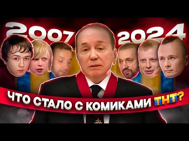 Что стало с комиками ТНТ | Комиссаренко, Матвиенко, Соболев, Белый* | 2007-2024