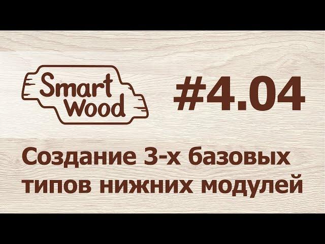 Раздел 4 Урок №4. Создание базового нижнего модуля с тремя типами схем крепежа.