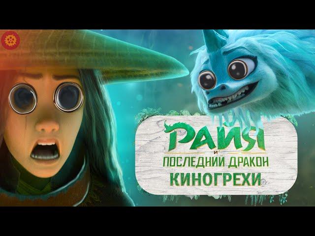 Все лучшие Киногрехи мультфильма "Райя и последний дракон". Обзор киногрехов.