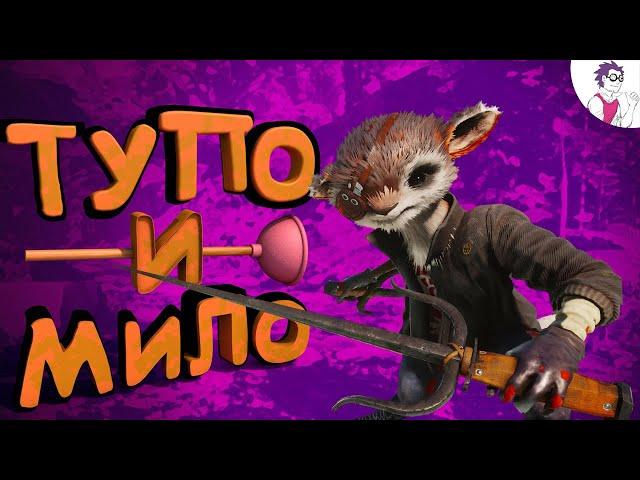 Приколы в Biomutant ( Смешные моменты и Баги )