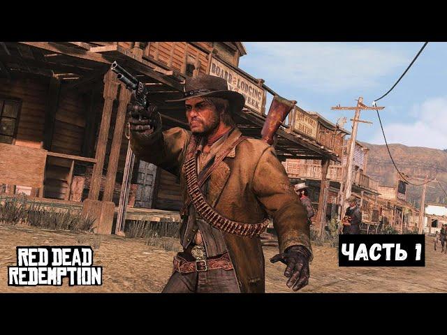 Red Dead Redemption на ПК — Прохождение (Часть 1)