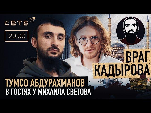 ВРАГ КАДЫРОВА : Тумсо Абдурахманов в гостях у Михаила Светова