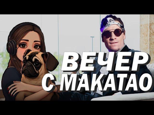 ВЕЧЕР С МАКАТАО В ПУБГЕ  KINDER PLAY, SONYA, MAKATAO