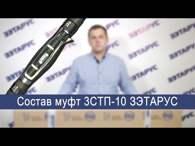 Состав кабельной муфты 3СТП-10 ЗЭТАРУС